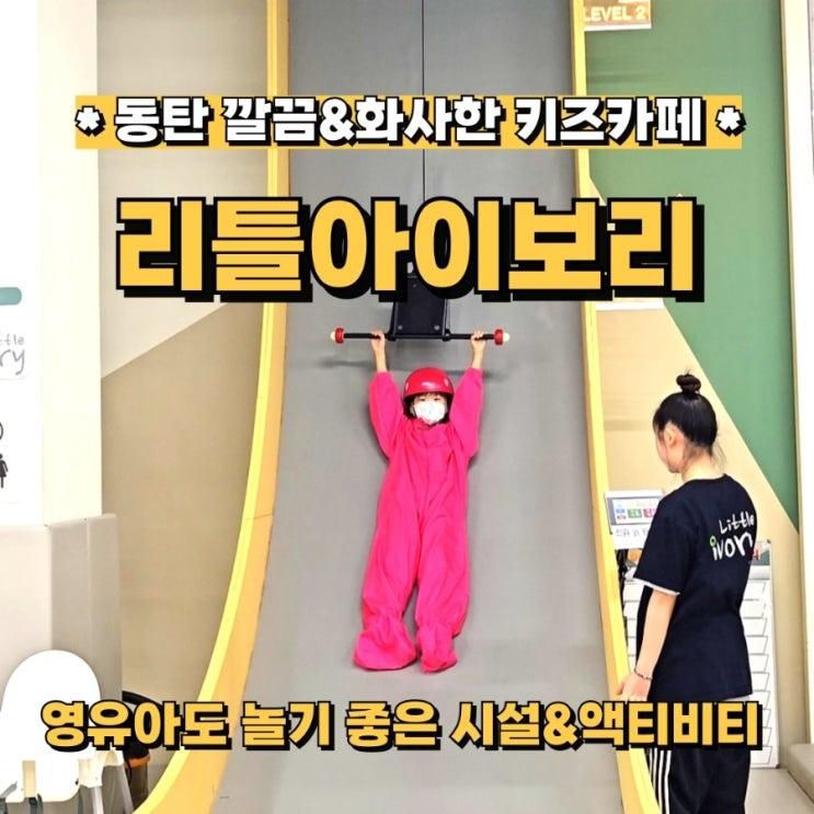 동탄 깔끔하고 화사한 키즈카페 리틀아이보리_액티비티/입장료