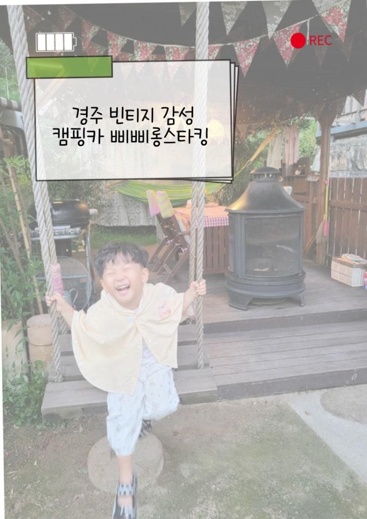 경주 감성 숙소 추천｜아이와 엄마 단둘이 힐링 캠핑카 여행, 가족·연인도 만족한 ‘삐삐롱스타킹’ 후기