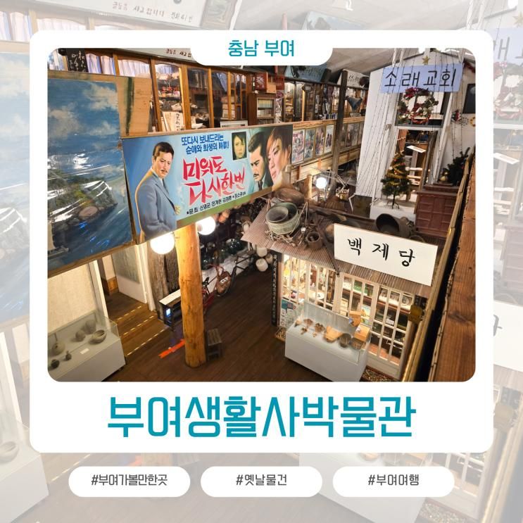 부여 가볼만한곳 추억 돋았던 부여생활사박물관에서 옛날 여행