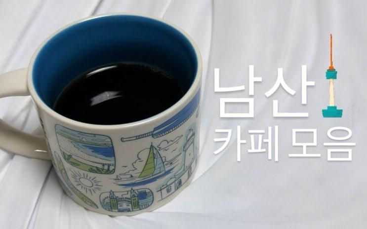 직접 다녀온 남산 근처 용산 카페 5곳 모음