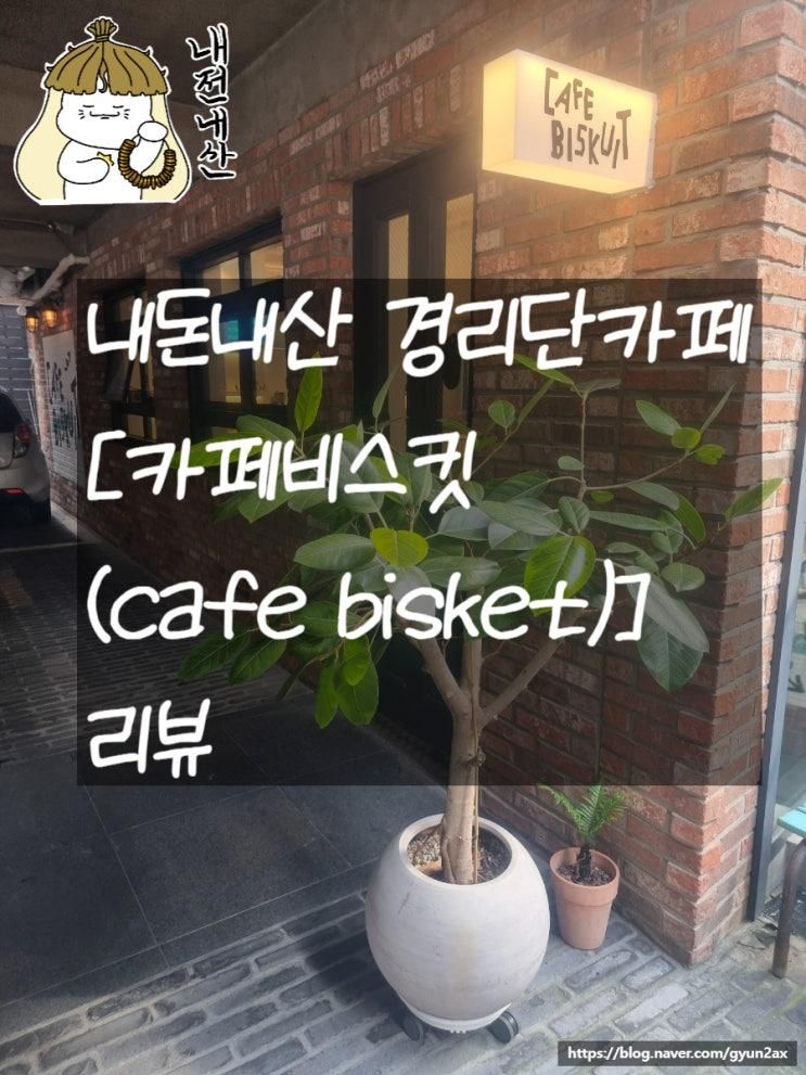 이태원 경리단 카페[카페비스킷(Cafe Biskuit)]