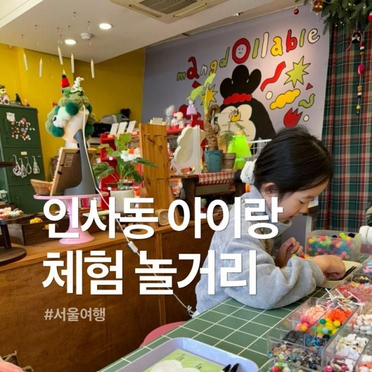 인사동 아이랑 놀거리 쌈지길 초등학생 체험 가볼만한곳