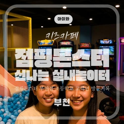 부천 아이와 가볼만한 곳, 점핑몬스터 가격·후기｜초4·초5 아이랑 다녀옴