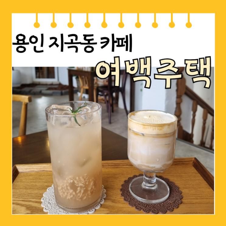 [용인 기흥] 지곡동 한국민속촌 카페 여백 주택 메뉴판 주차장