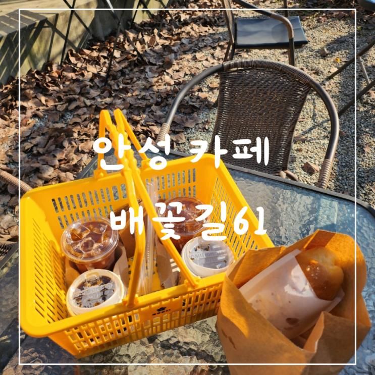 안성 카페 소금빵 990원 맛집 배꽃 피면 웨이팅 필수 배꽃길61