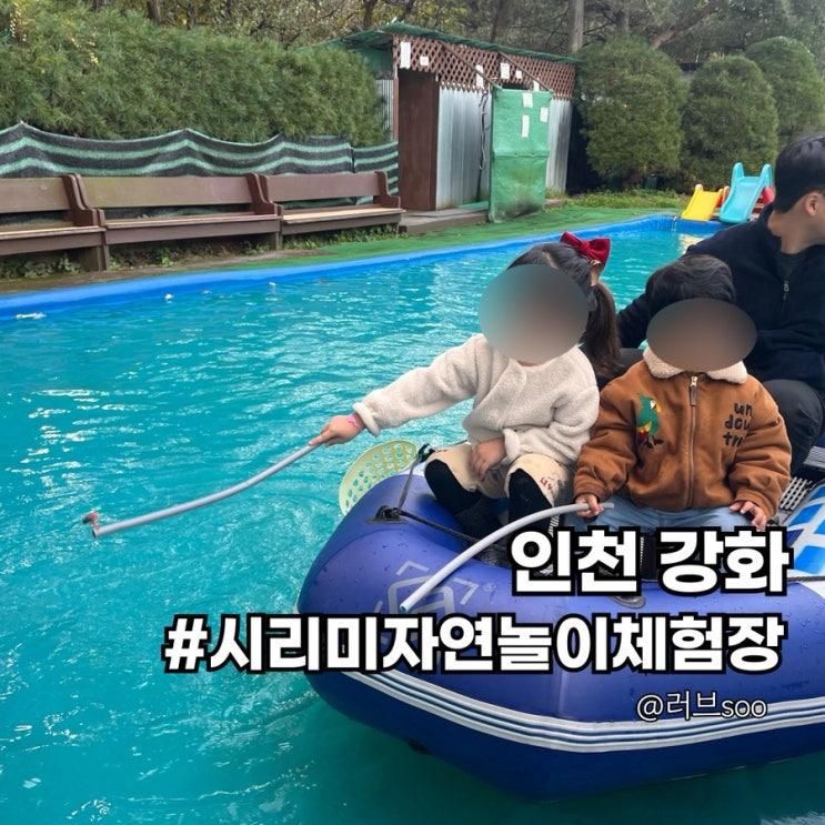 강화도 아이와 방문하기 좋은 시리미자연놀이체험장