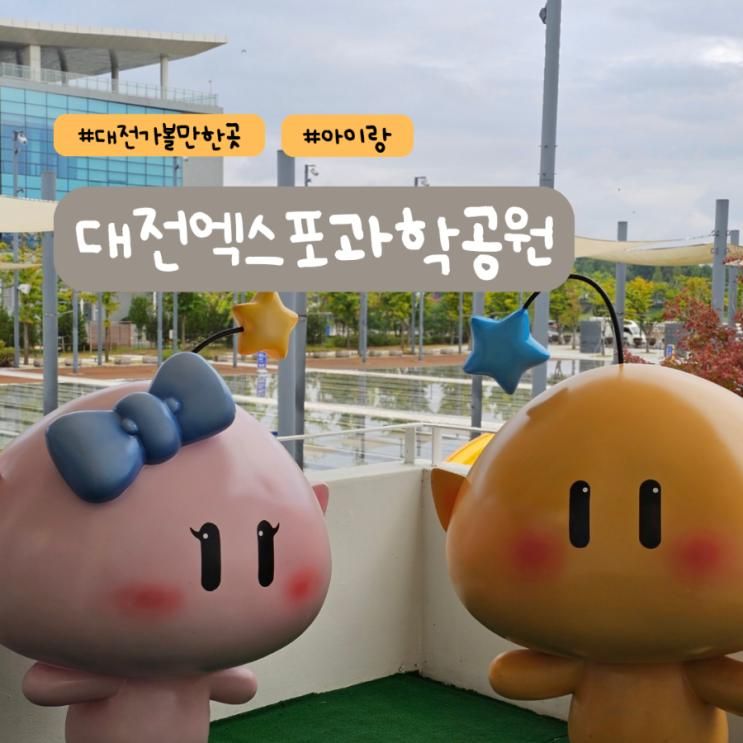 대전 가볼만한곳 대전 엑스포과학공원- 꿈돌이부터 한빛탑까지 음악분수 야경명소 추천