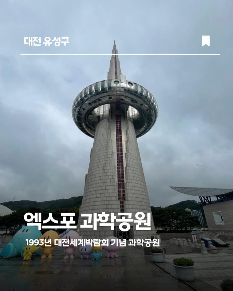 [대전 아이랑] '93년 꿈돌이를 기억하며, 엑스포 과학공원