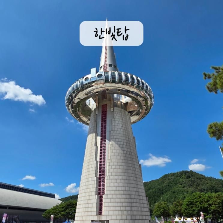 대전엑스포 한빛탑 전망대 카페 아이랑 엑스포과학공원 음악분수