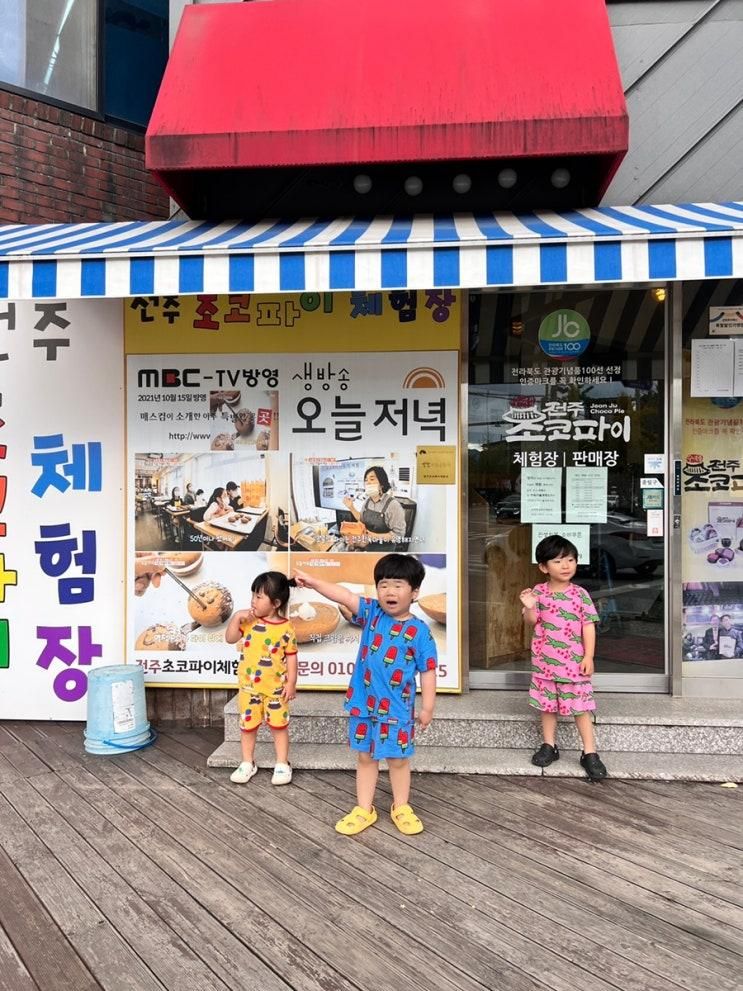 5살 3살 아이랑 전주 여행 직접 만드는 초코파이 체험 전주한옥마을 초코파이체험장