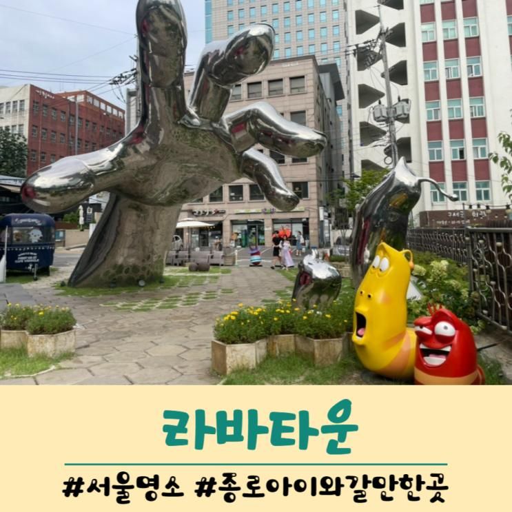 서울명소 종로 아이와 볼거리 라바타운 포토존 및 윙클베어 카페