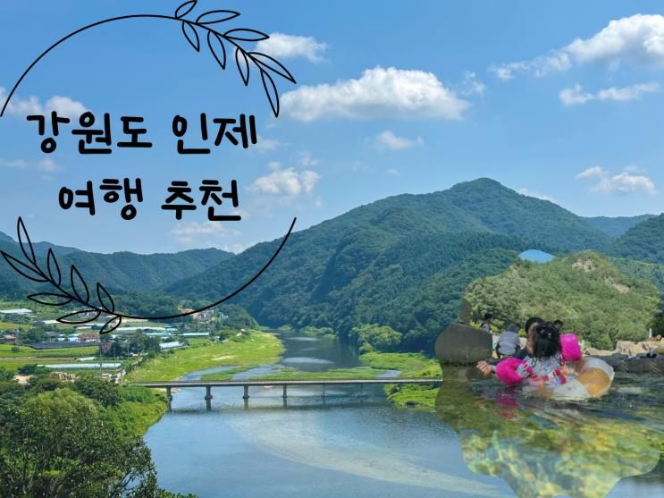 아이랑 강원도 여행 추천 -강원도 인제 백담사 백담계곡