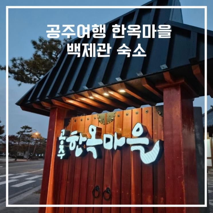 공주여행 한옥마을 숙소 백제관 숙박 후기