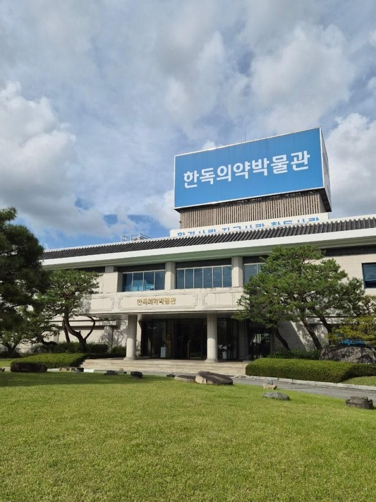 <충청> 아이와 가볼 만한 곳, 한독의약박물관