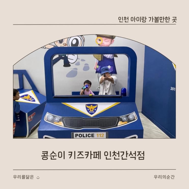 우리 가족이 열 번은 간 곳, 콩순이 키즈카페 인천 간석점 솔직 후기
