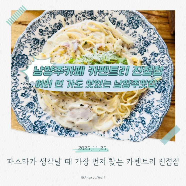 파스타가 생각날 때 가장 먼저 찾는 남양주맛집, 남양주카페 카펜트리 진접점