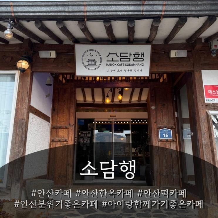 아이랑같이가기좋은 카페 안산한옥카페 "소담행"