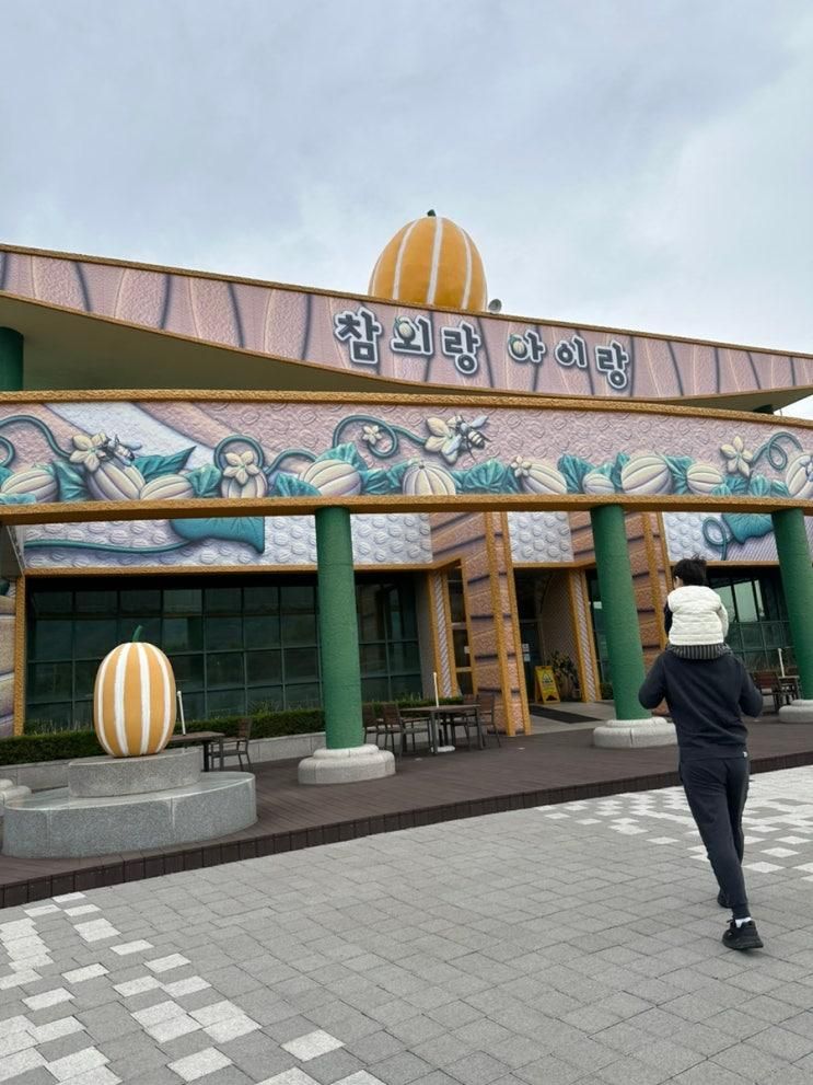 대구 근교 아이랑 경북 성주 참외 테마파크 참외랑 아이랑 이용후기