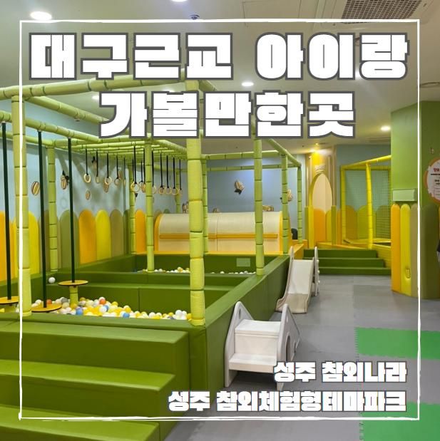 대구근교 성주 아이랑 가볼만한곳 예약하고 가세요 - 성주참외체험형테마공원
