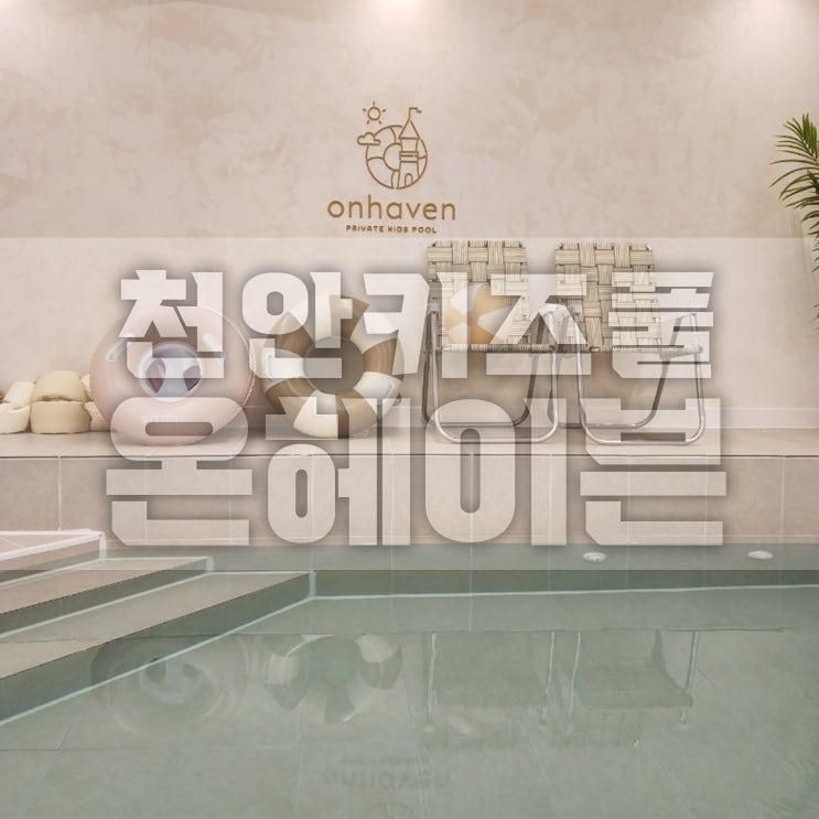 천안 키즈풀 :: 온헤이븐 , onhaven 프라이빗 워터룸 방문후기,  자동차 드로잉 체험, 천안 키즈카페