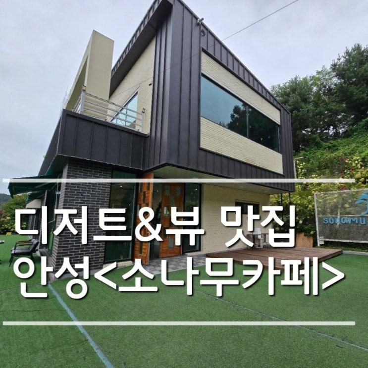 키즈룸이 있는 안성 디저트 맛집<소나무카페>