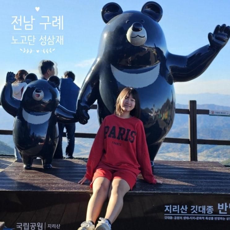 [전남 구례] 모녀 당일 여행 수락폭포 지리산 노고단 성삼재 휴게소
