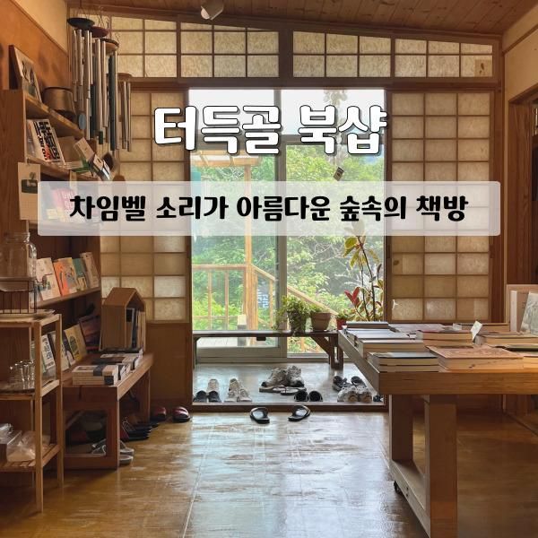 [원주] 터득골 북샵:: 차임벨 소리가 아름다운 원주 북카페 / 원주 책방 원주 가볼만한 곳 내돈내산 솔직후기