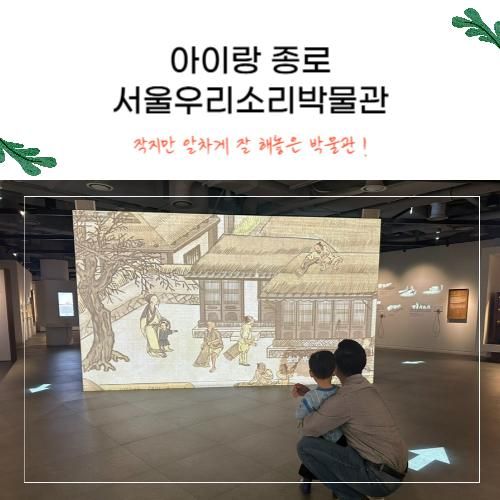 아이랑 종로코스 서울우리소리박물관 생각보다 알찬 곳