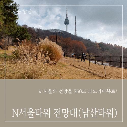 [서울 남산] N서울타워전망대 남산타워 주말데이트(도보코스, 주차)