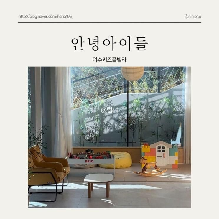 여수 방3개 독채 펜션 역대급 숙소 안녕아이들 키즈풀빌라