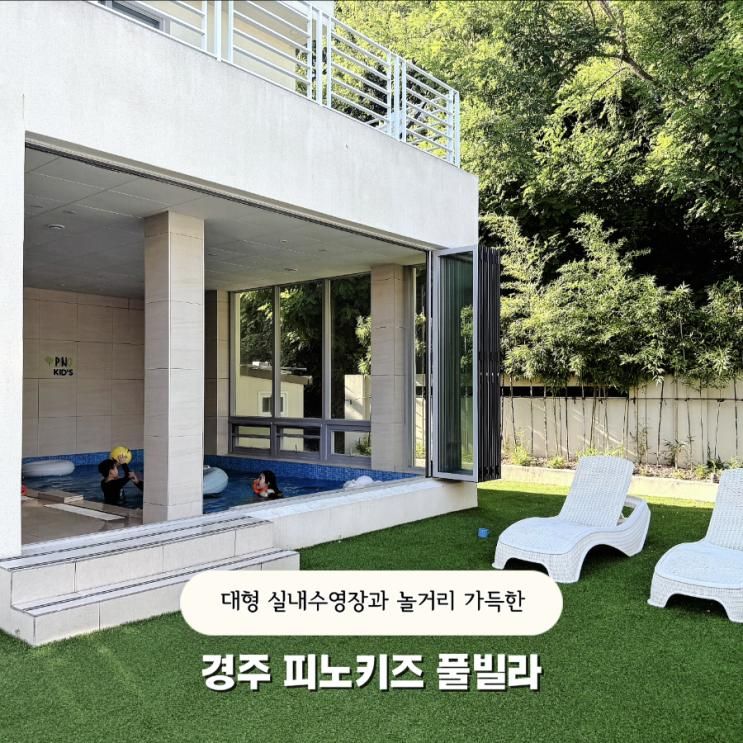 경주 키즈 풀빌라 피노키즈 실내 수영장 독채 펜션