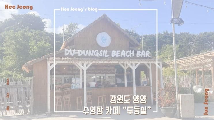 [강원도/양양 카페] 강원도 양양 수영장 카페 <두둥실> 해외 느낌 오션뷰 카페 | 발리 감성 카페