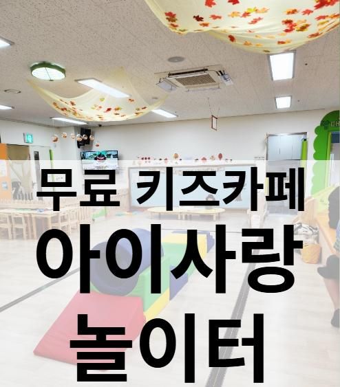 양주 무료 키즈카페 :: 아이사랑놀이터(주차, 예약방법, 시설, 양주시 육아종합지원센터)