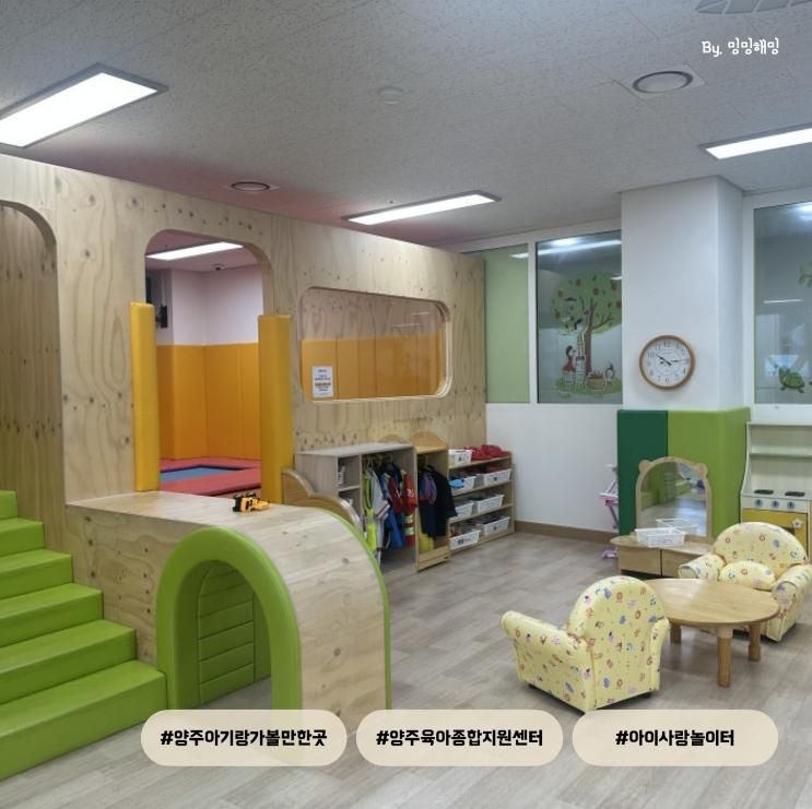 양주아기랑가볼만한곳, 양주아기랑실내, 양주육아종합지원센터, 아이사랑놀이터