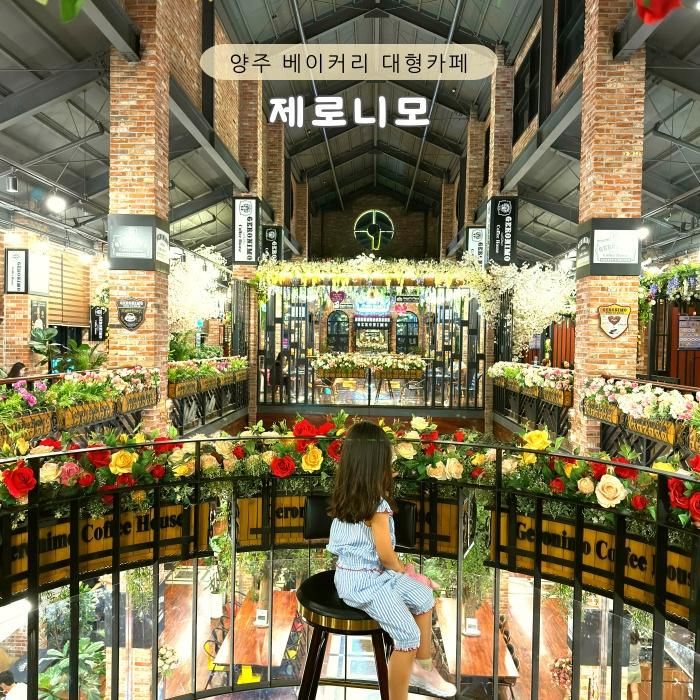 양주 대형 베이커리 카페 아기랑 가기 좋은 곳 좌식 테이블 많은 제로니모