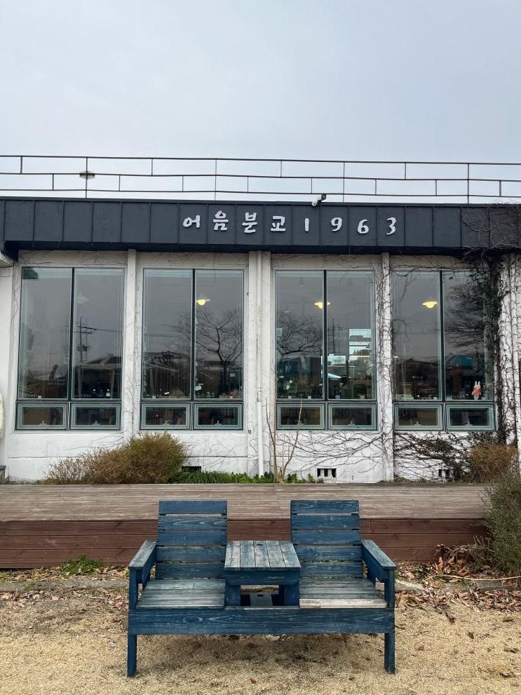 제주 카페: [어음분교1963] 아이랑 가볼만한곳 애월 카페 추천