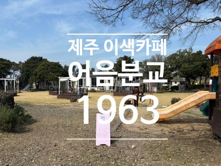 제주 이색 카페 어음분교 1963 아이랑 가기좋은 카페 추천