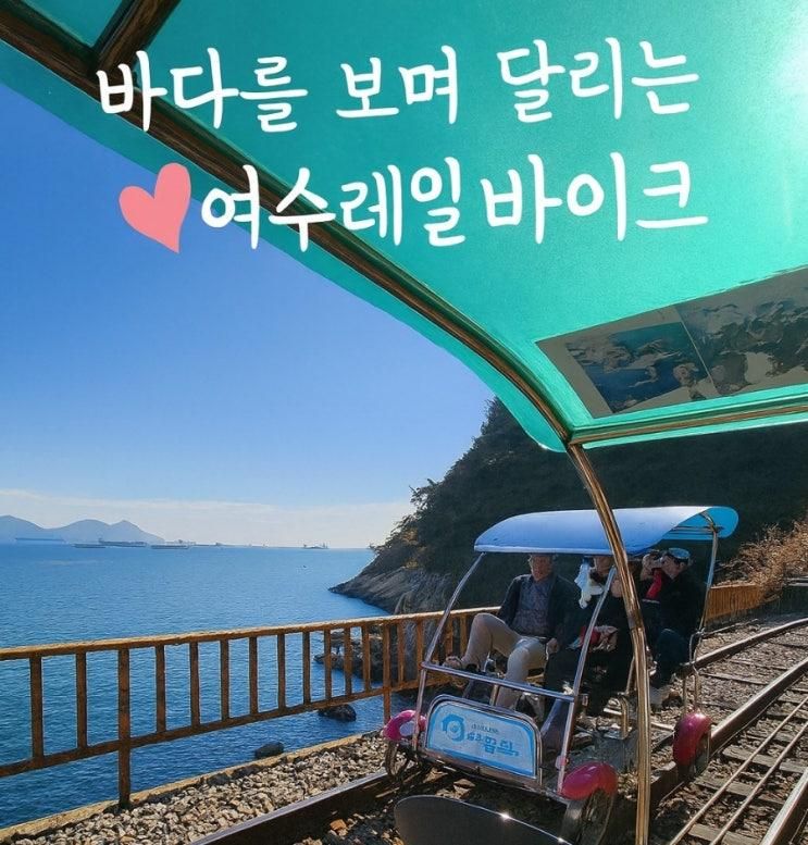 여수 체험 해양 레일바이크 후기