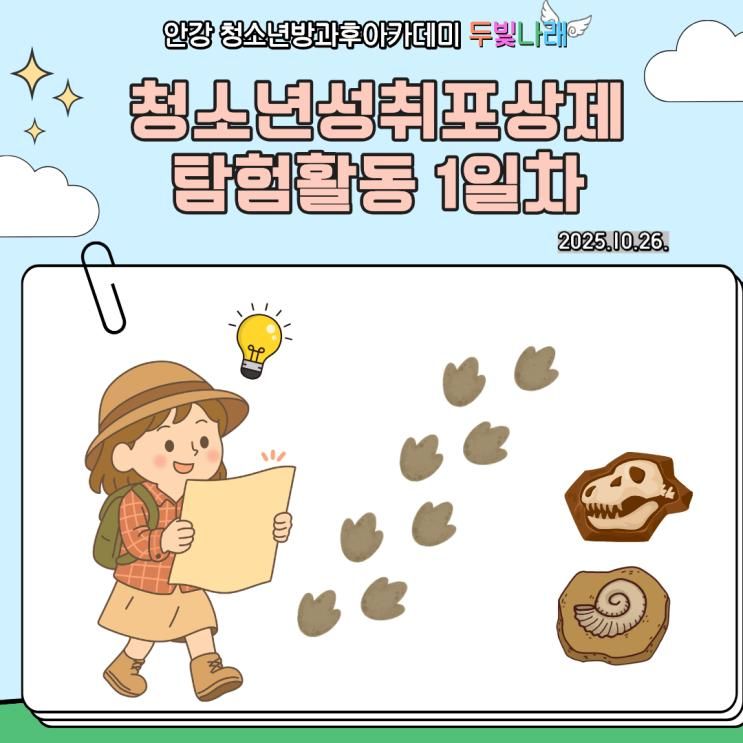 안강 청소년방과후아카데미 '청소년성취포상제 탐험활동 1일차'