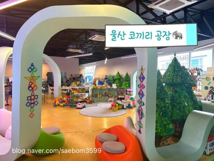 울산 코끼리공장 / 안쓰는 장난감 기부도하고 장난감도 받고!