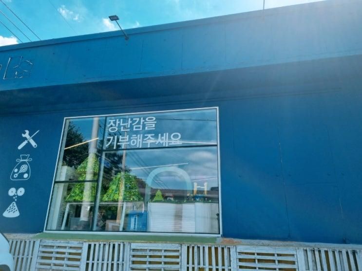 아이 장난감 기부하기  '코끼리공장' 방문