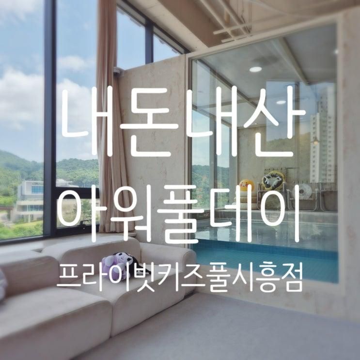 (시흥) 내돈내산 호수뷰 프라이빗 키즈풀 아워풀데이 시흥점