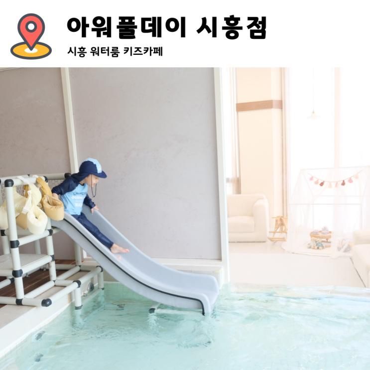 포토존 많은 프라이빗 키즈룸 아워풀데이 시흥점
