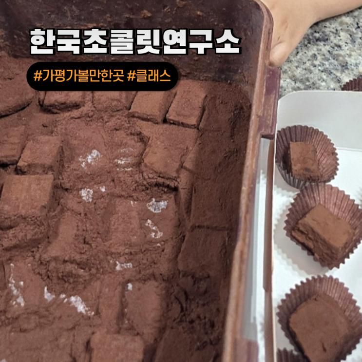 가평 아이와 실내 가볼만한 곳 가족체험 한국초콜릿연구소 뮤지엄