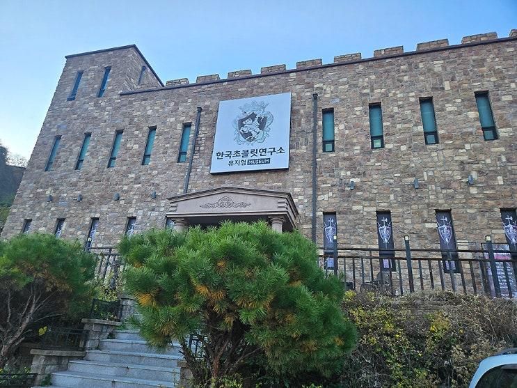 경기도 가평군 한국초콜릿연구소뮤지엄 초콜릿 만들기 체험 아이와 가 볼 만한 곳