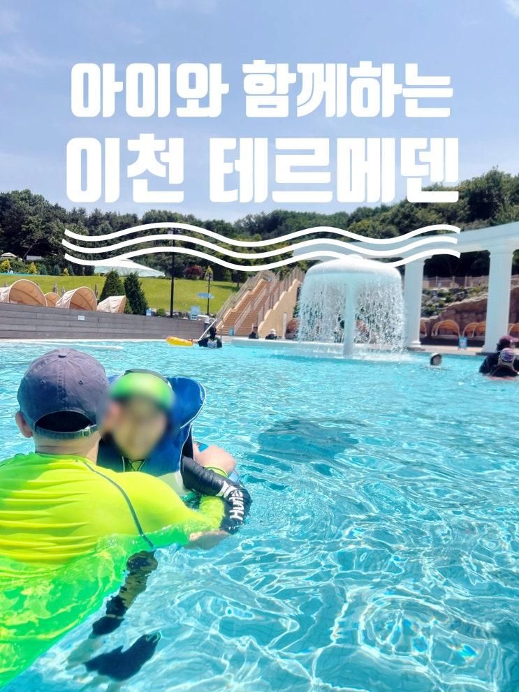 [여행/1박2일] 아이와 함께 이천 테르메덴 + 팔각도 + 도자기 물레 체험 (서이추환영)
