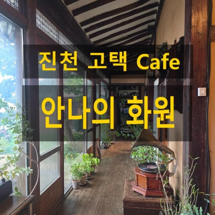 진천 고택Cafe 안나의화원 1940년 한옥까페