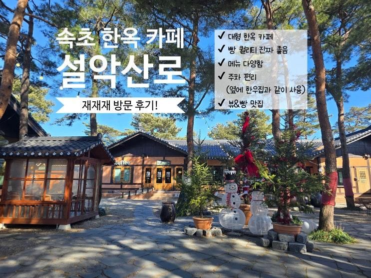 [재재재방문] 🥐속초 대형 한옥카페 "설악산로"🌿뷰&빵 맛집!!😍