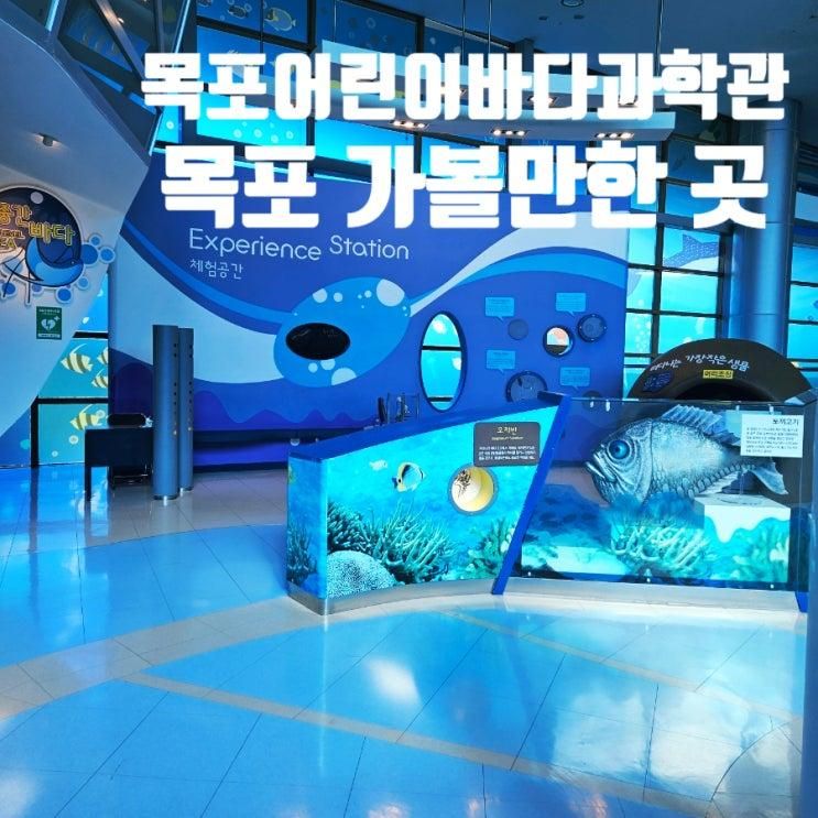 <목포어린이바다과학관>목포 아이와 함께 가볼만한 곳/초등학생 체험학습 추천