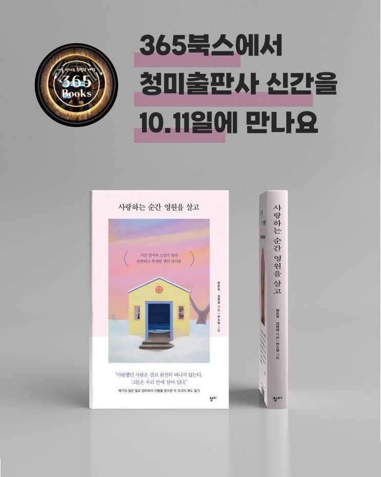 (10.11일) 365북스에서 청미10년 & 신간을 만나요!
